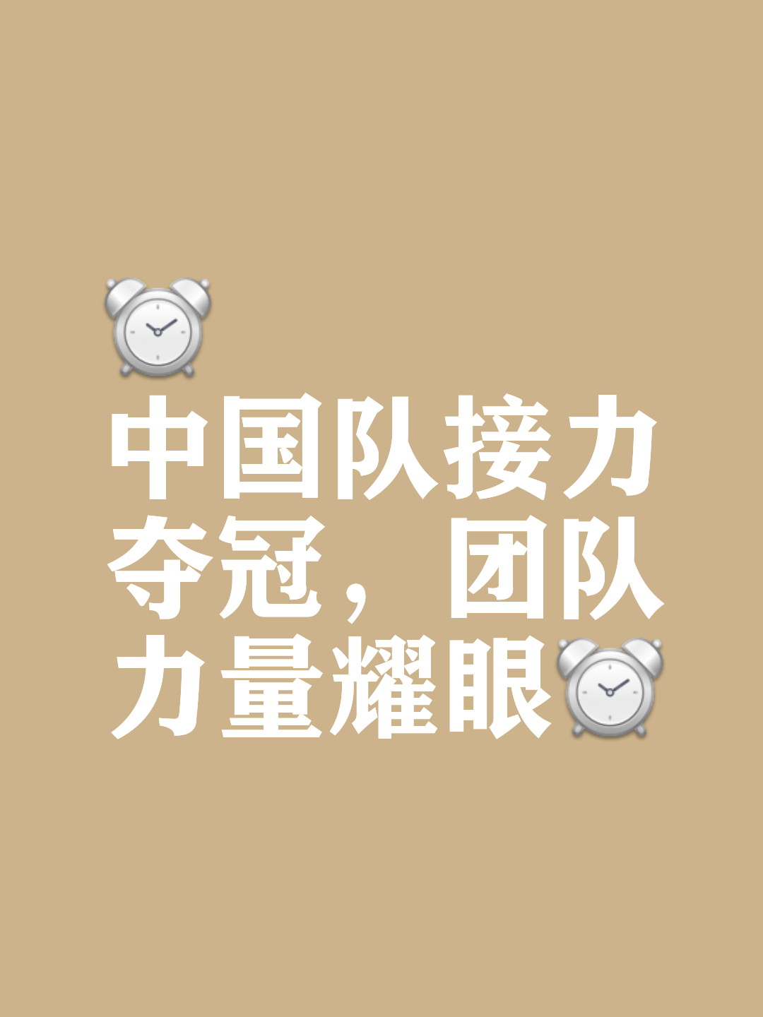 包含冠军苏宁豪取胜利,势不可挡向冠军前进的词条 包含冠军苏宁豪取胜利,势不可挡向冠军前进的词条