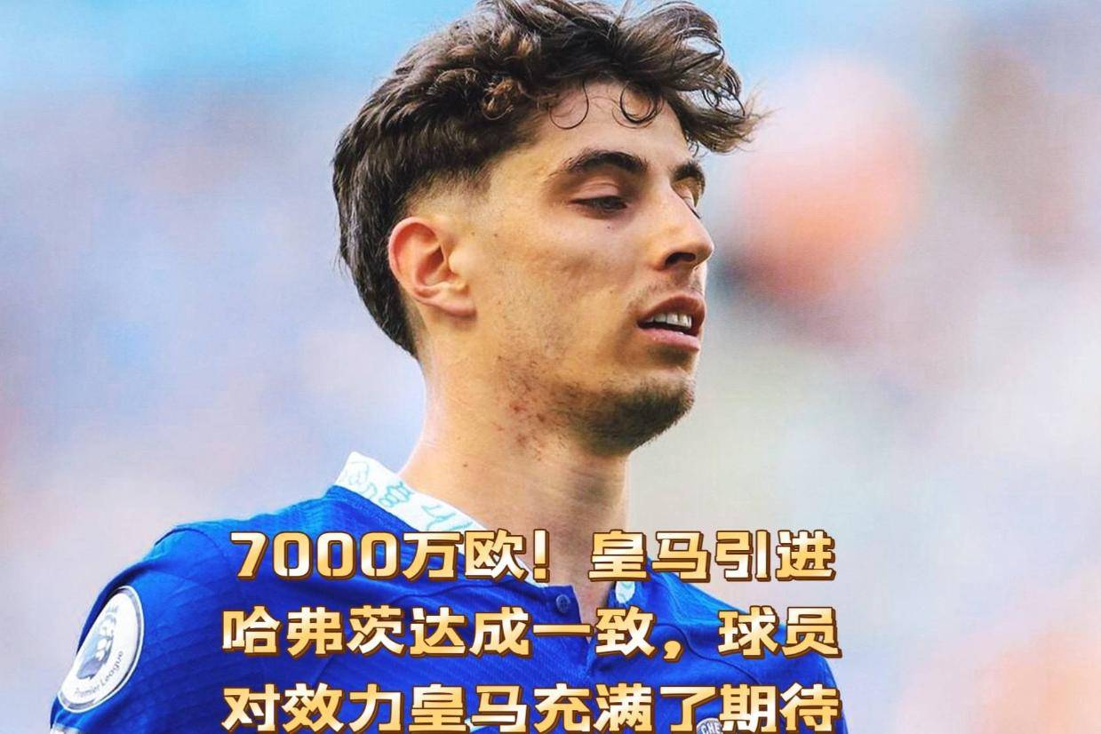 里昂逆转皇马,哈弗茨刷新纪录 里昂逆转皇马,哈弗茨刷新纪录